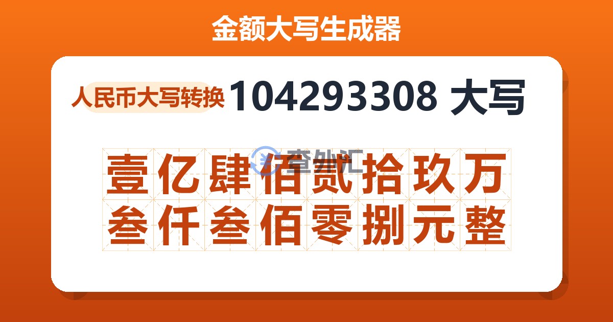 104293308大写 壹亿肆佰贰拾玖万叁仟叁佰零捌元整