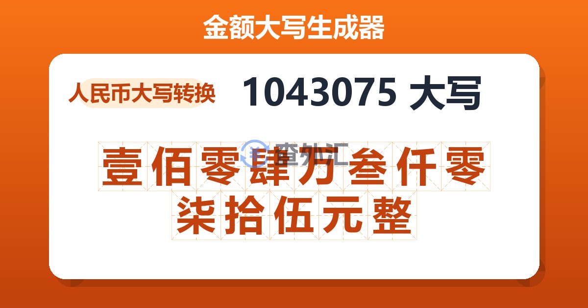 1043075大写 壹佰零肆万叁仟零柒拾伍元整
