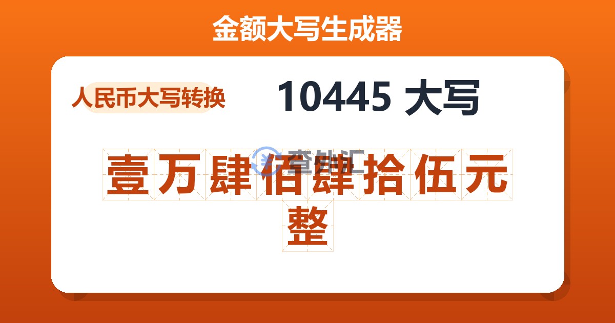 10445大写 壹万肆佰肆拾伍元整