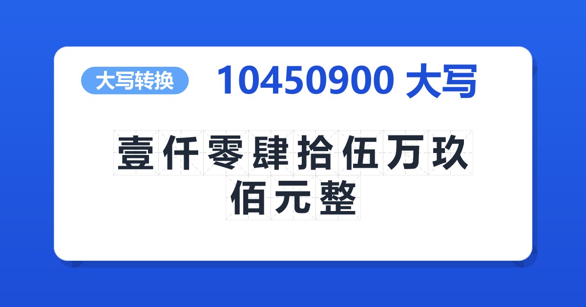 10450900大写 壹仟零肆拾伍万玖佰元整