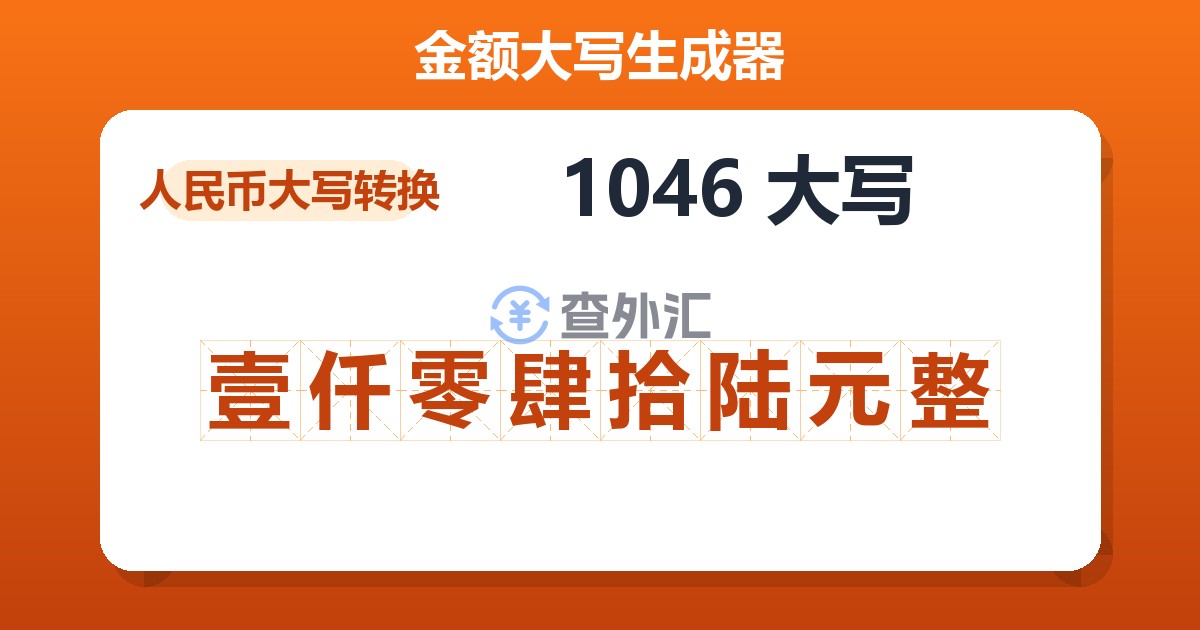 1046大写 壹仟零肆拾陆元整