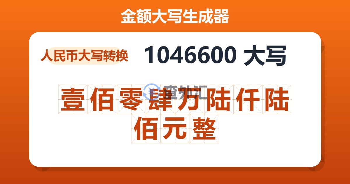 1046600大写 壹佰零肆万陆仟陆佰元整
