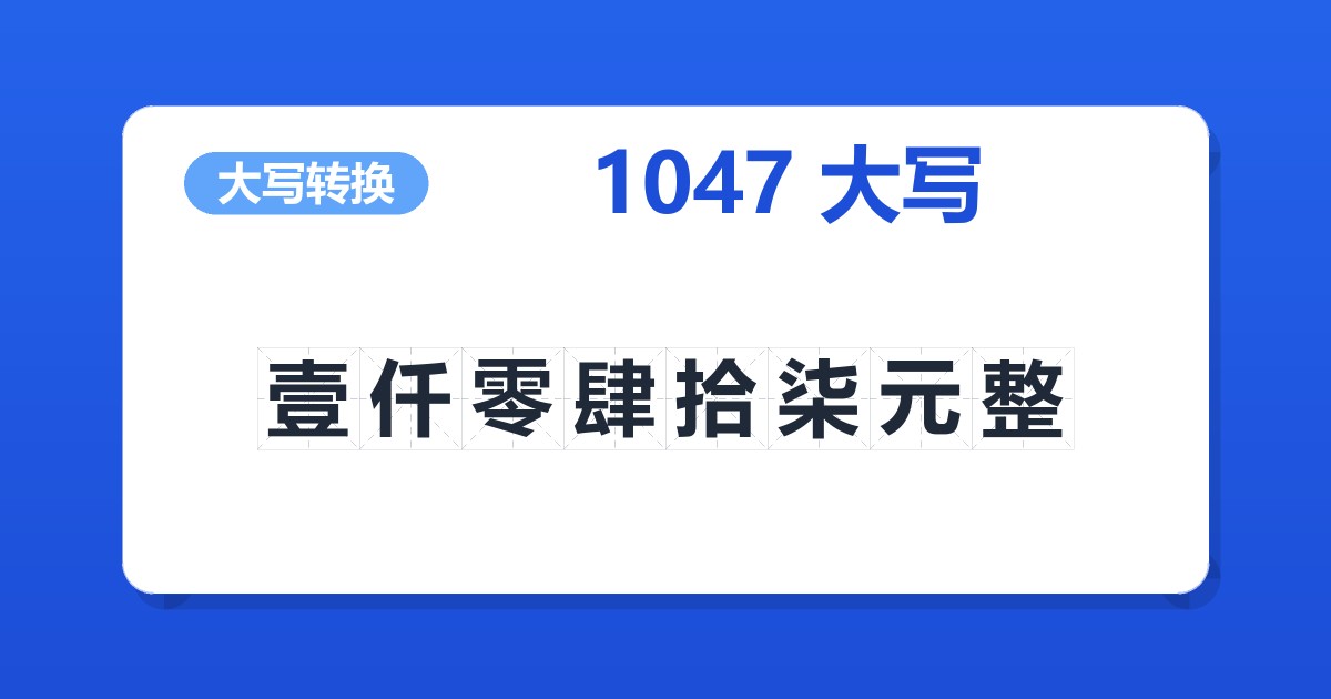 1047大写 壹仟零肆拾柒元整