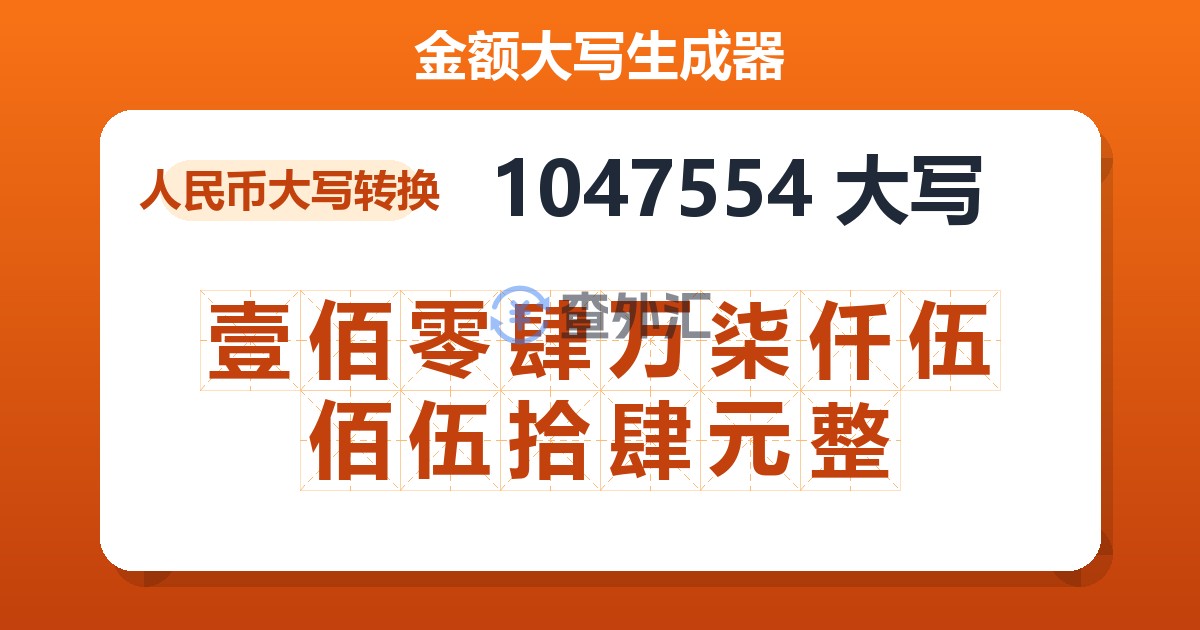 1047554大写 壹佰零肆万柒仟伍佰伍拾肆元整