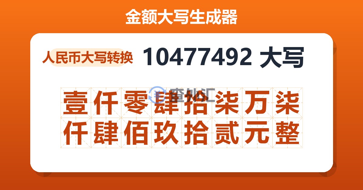 10477492大写 壹仟零肆拾柒万柒仟肆佰玖拾贰元整