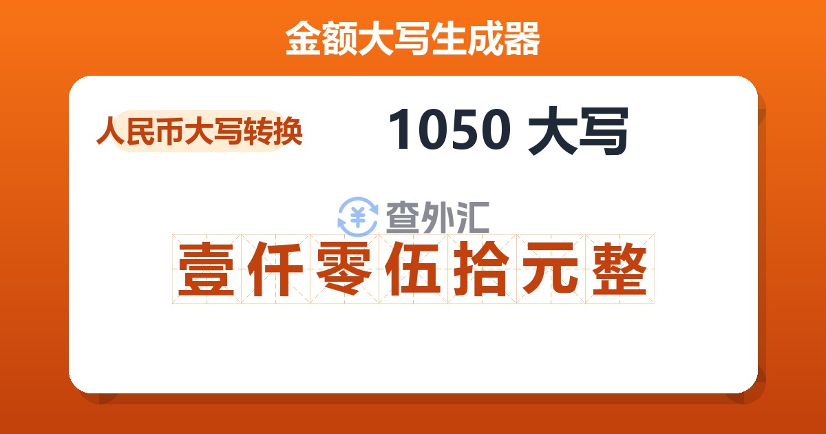 1050大写 壹仟零伍拾元整