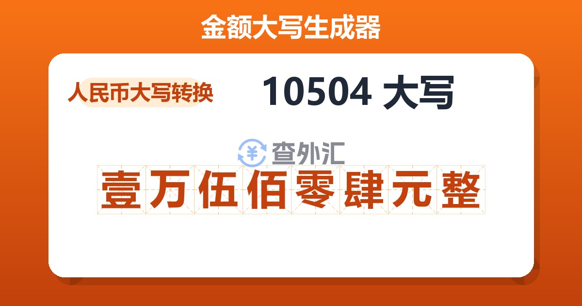 10504大写 壹万伍佰零肆元整
