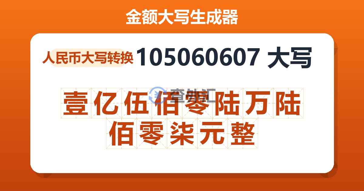 105060607大写 壹亿伍佰零陆万陆佰零柒元整