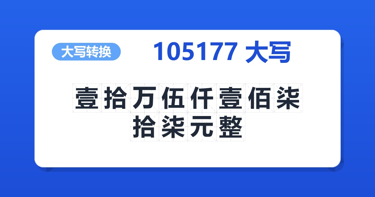 105177大写 壹拾万伍仟壹佰柒拾柒元整