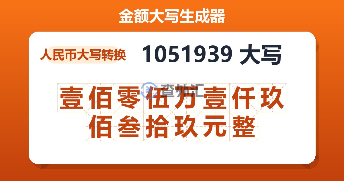 1051939大写 壹佰零伍万壹仟玖佰叁拾玖元整