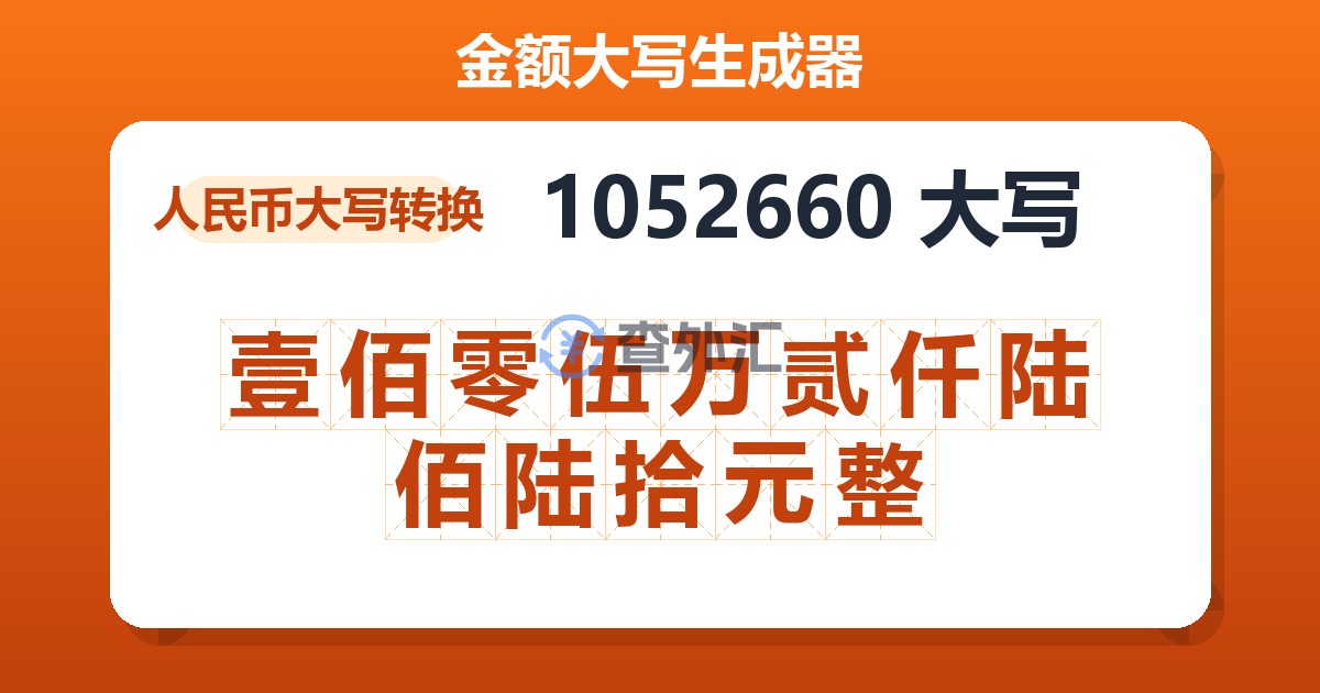 1052660大写 壹佰零伍万贰仟陆佰陆拾元整