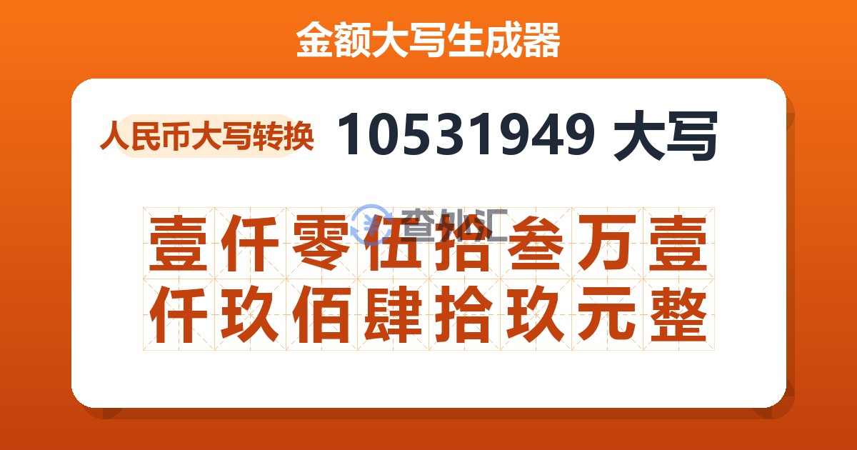 10531949大写 壹仟零伍拾叁万壹仟玖佰肆拾玖元整