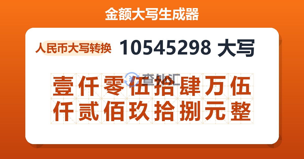 10545298大写 壹仟零伍拾肆万伍仟贰佰玖拾捌元整