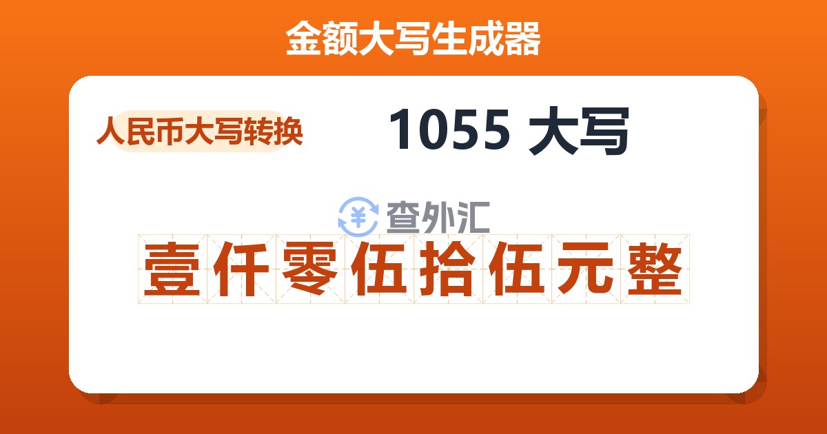 1055大写 壹仟零伍拾伍元整