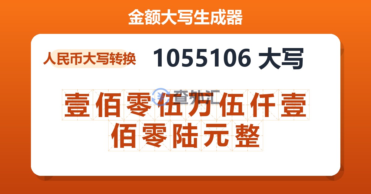 1055106大写 壹佰零伍万伍仟壹佰零陆元整