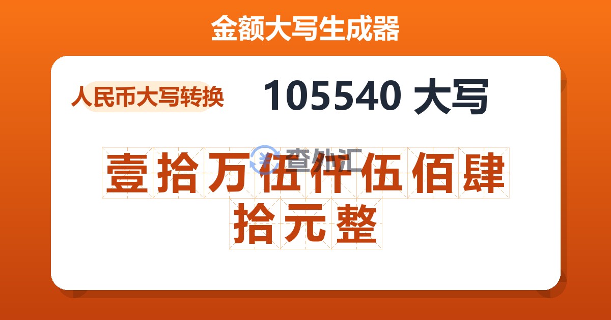 105540大写 壹拾万伍仟伍佰肆拾元整