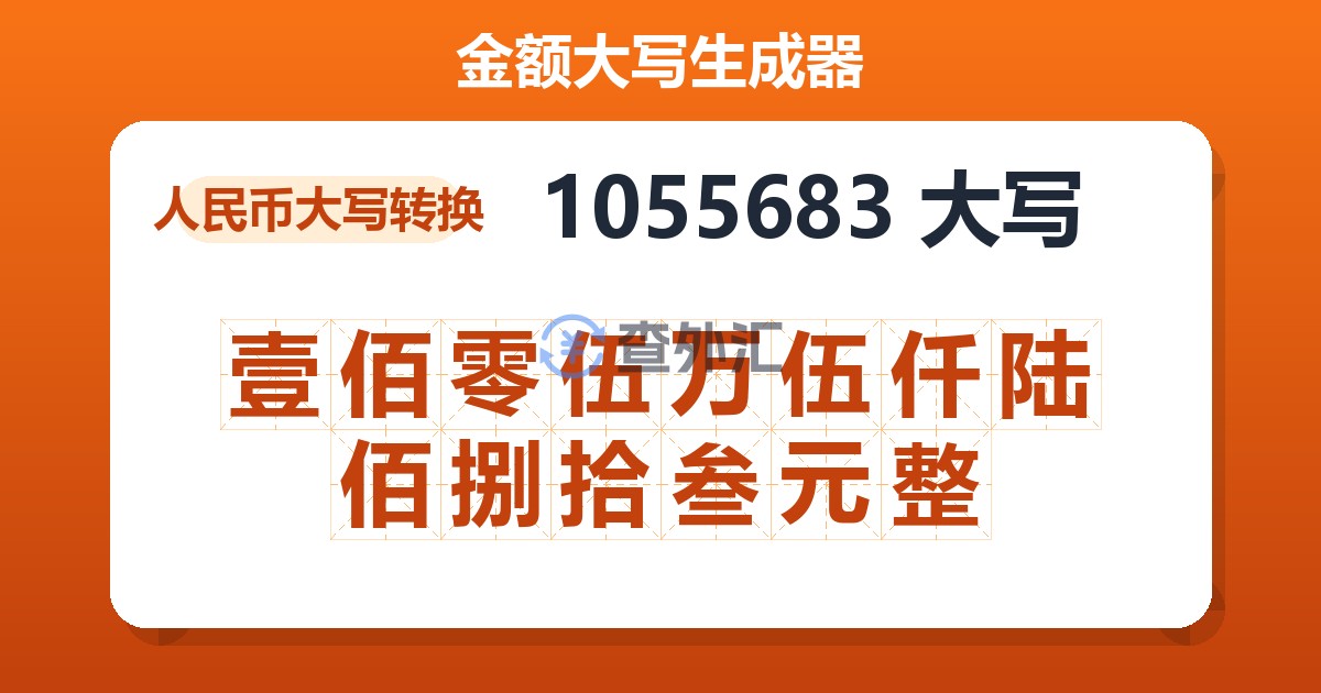 1055683大写 壹佰零伍万伍仟陆佰捌拾叁元整