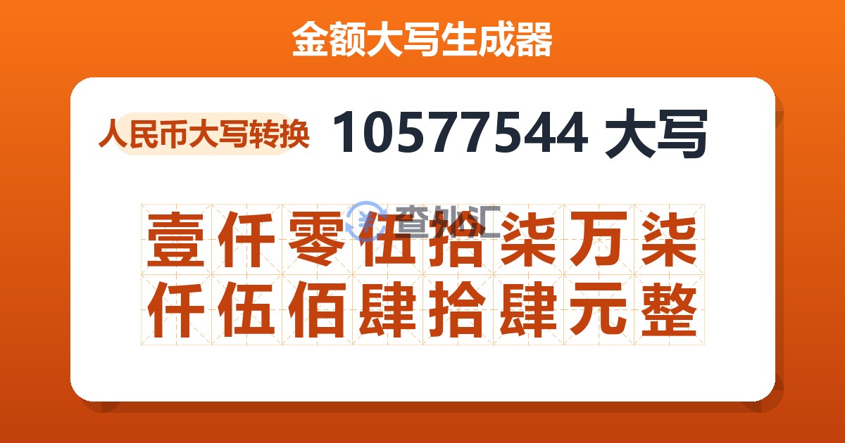 10577544大写 壹仟零伍拾柒万柒仟伍佰肆拾肆元整