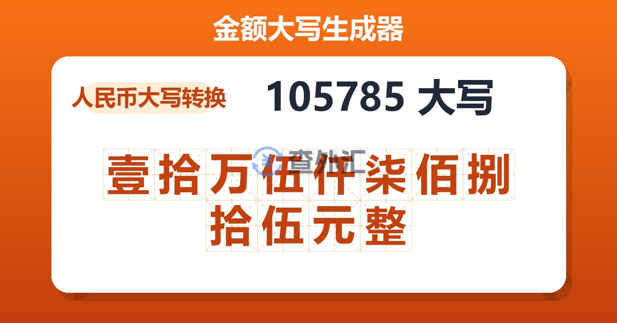 105785大写 壹拾万伍仟柒佰捌拾伍元整