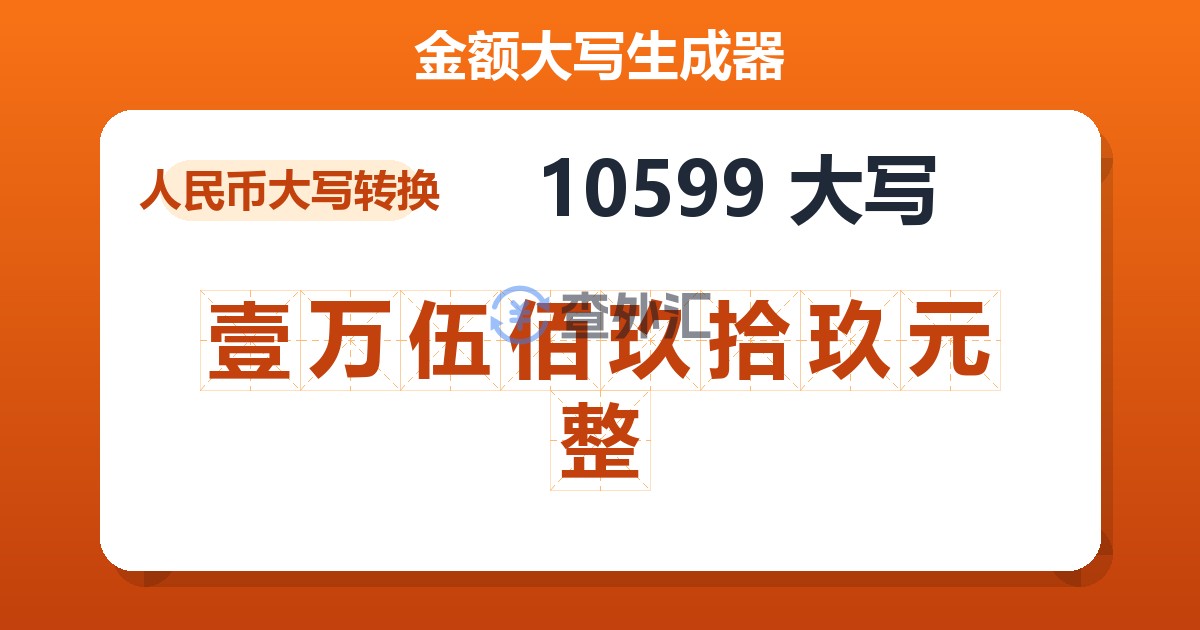 10599大写 壹万伍佰玖拾玖元整