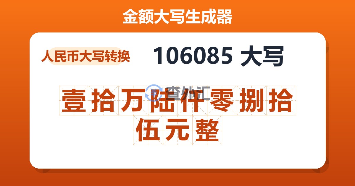106085大写 壹拾万陆仟零捌拾伍元整