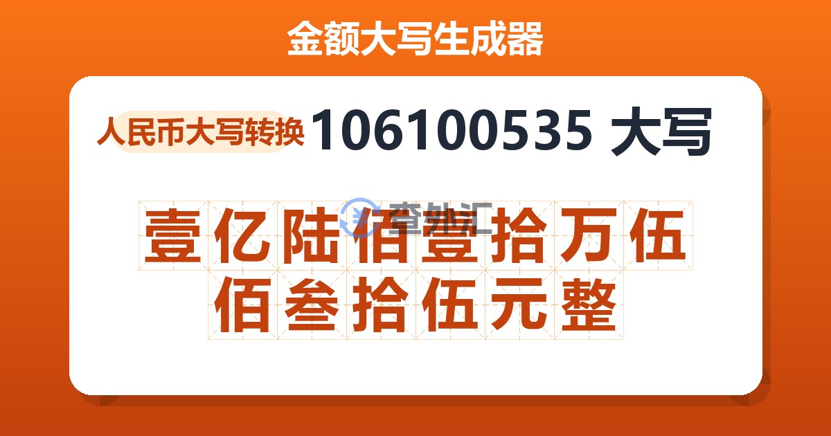 106100535大写 壹亿陆佰壹拾万伍佰叁拾伍元整