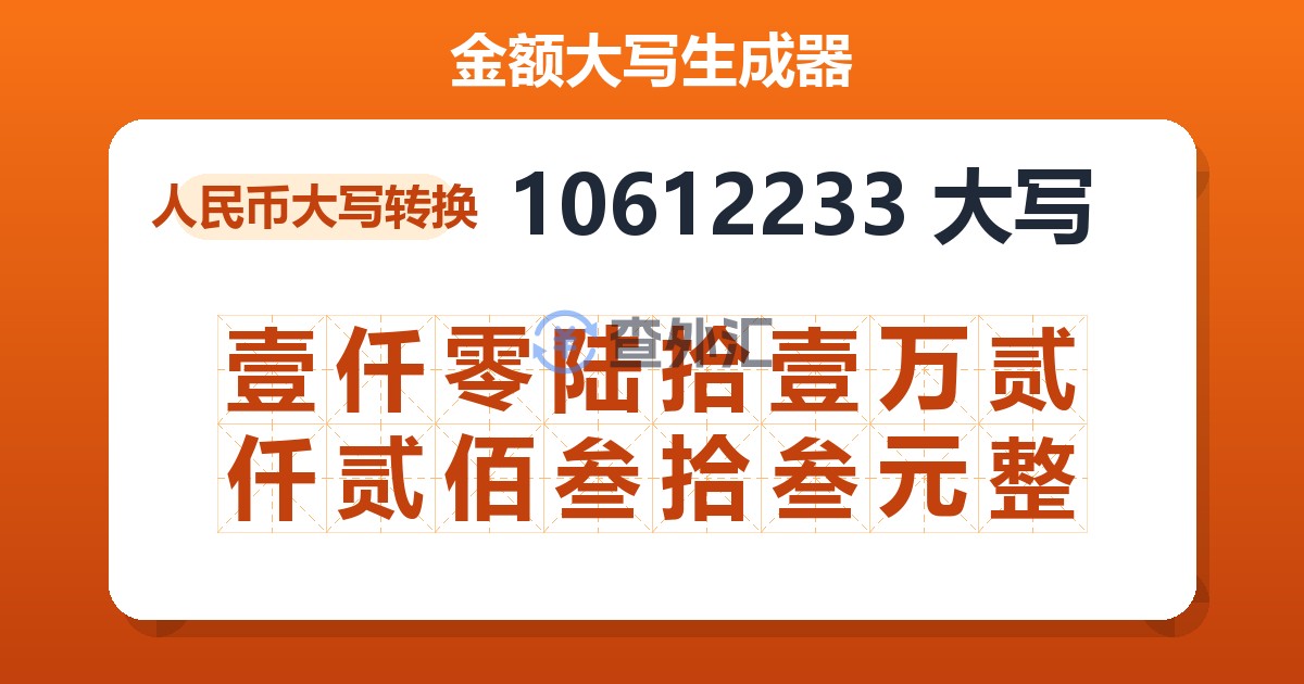 10612233大写 壹仟零陆拾壹万贰仟贰佰叁拾叁元整