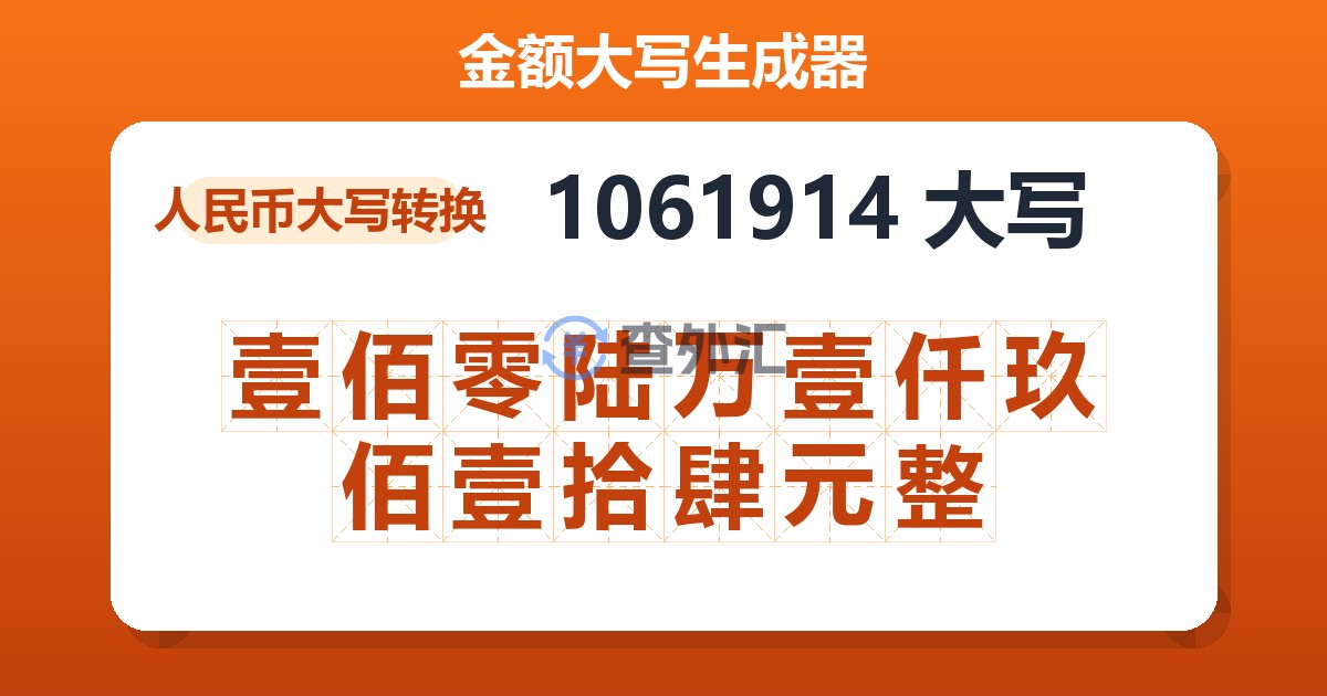 1061914大写 壹佰零陆万壹仟玖佰壹拾肆元整