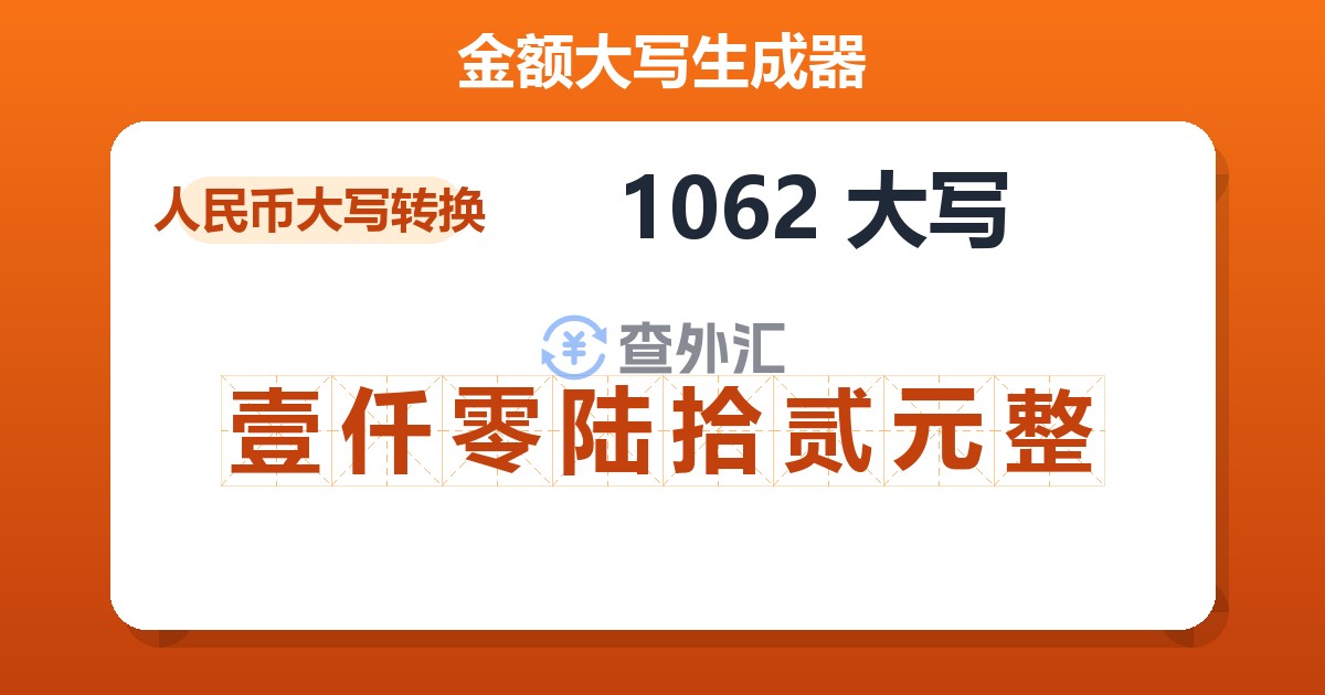 1062大写 壹仟零陆拾贰元整