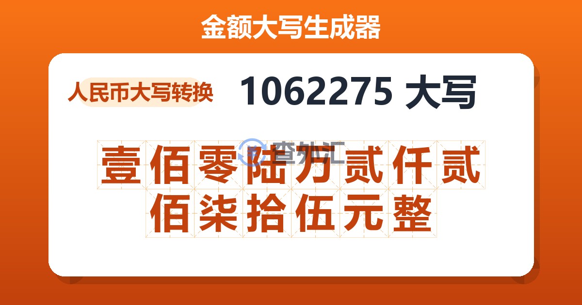 1062275大写 壹佰零陆万贰仟贰佰柒拾伍元整