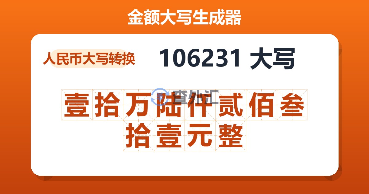 106231大写 壹拾万陆仟贰佰叁拾壹元整