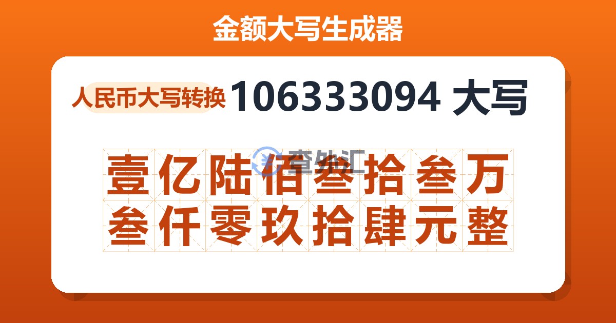 106333094大写 壹亿陆佰叁拾叁万叁仟零玖拾肆元整