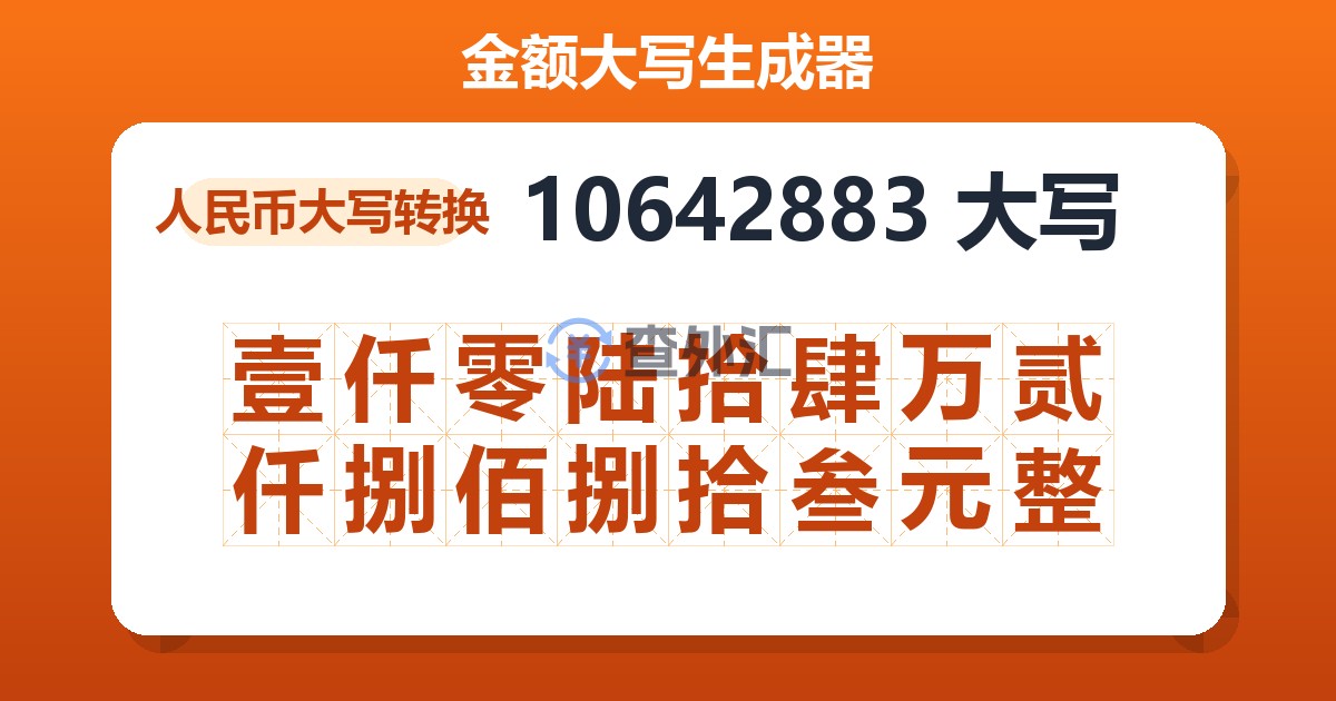 10642883大写 壹仟零陆拾肆万贰仟捌佰捌拾叁元整