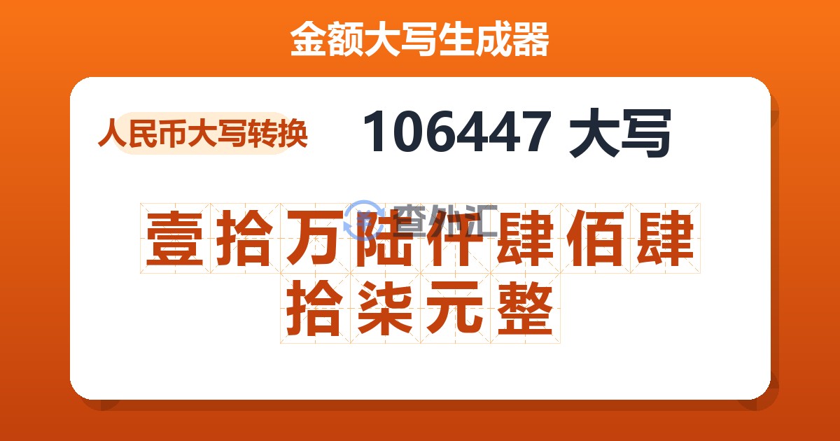 106447大写 壹拾万陆仟肆佰肆拾柒元整