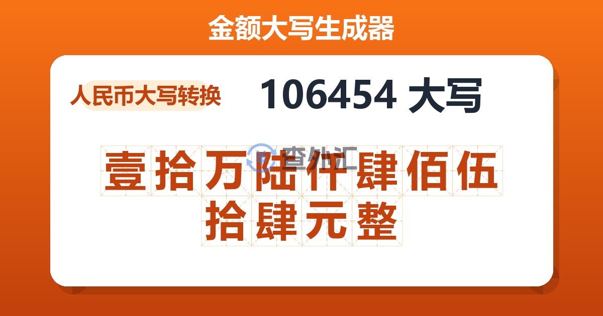 106454大写 壹拾万陆仟肆佰伍拾肆元整