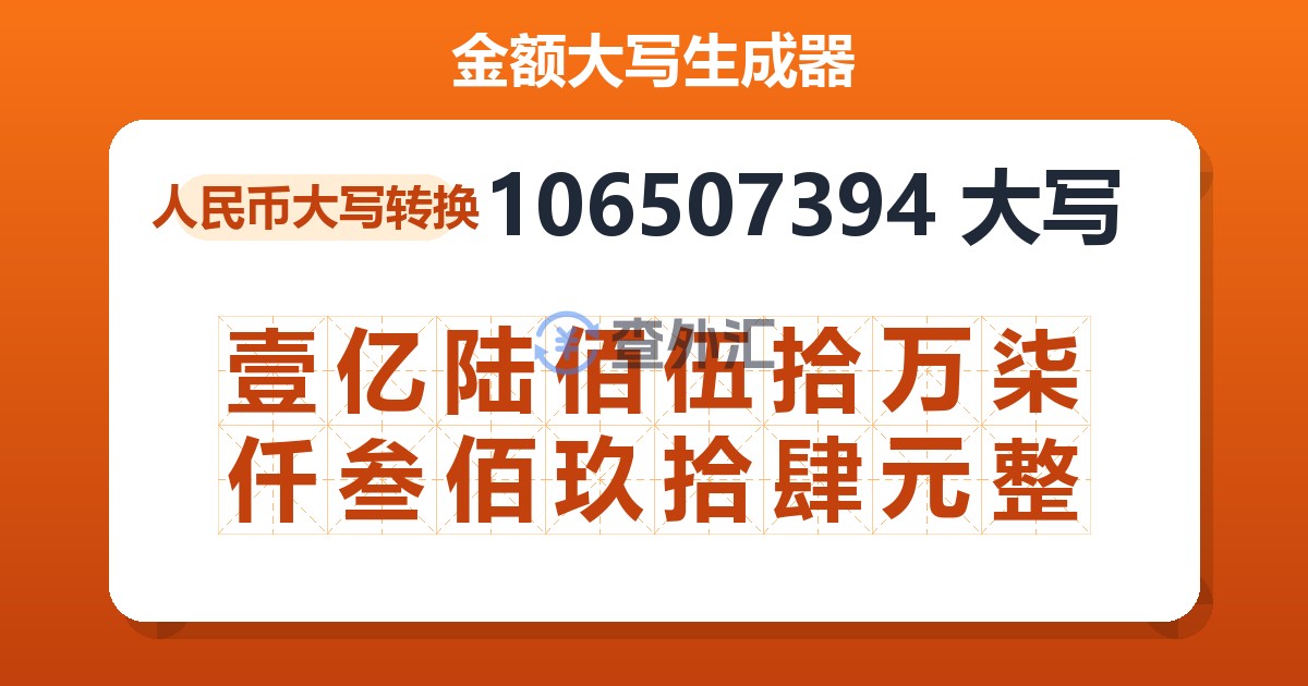 106507394大写 壹亿陆佰伍拾万柒仟叁佰玖拾肆元整