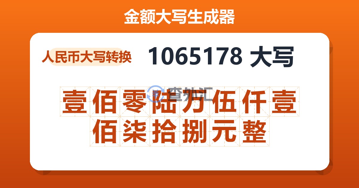 1065178大写 壹佰零陆万伍仟壹佰柒拾捌元整