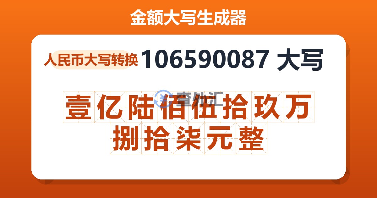 106590087大写 壹亿陆佰伍拾玖万捌拾柒元整