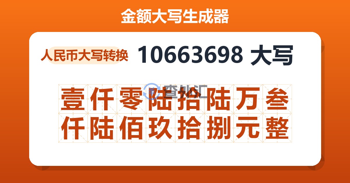 10663698大写 壹仟零陆拾陆万叁仟陆佰玖拾捌元整