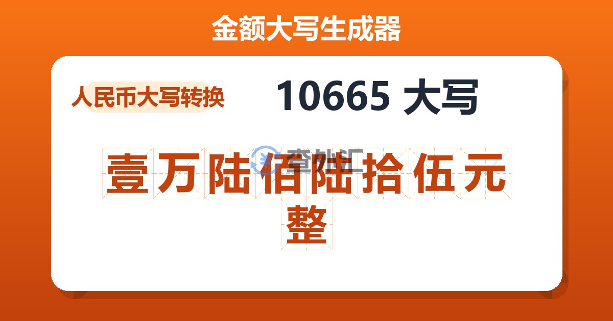 10665大写 壹万陆佰陆拾伍元整