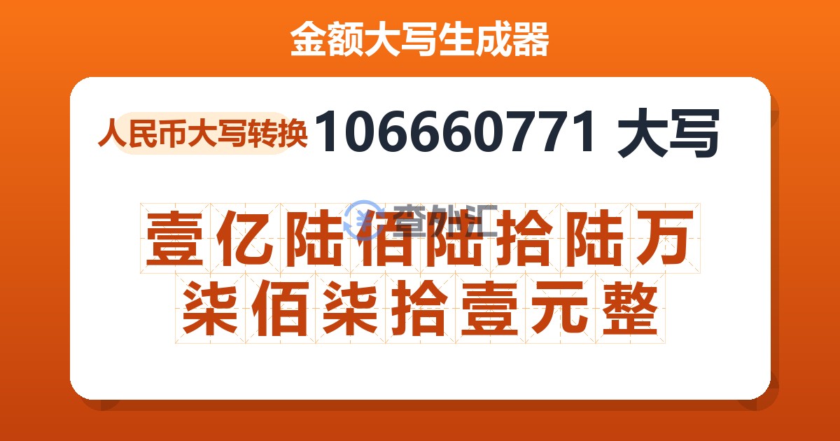 106660771大写 壹亿陆佰陆拾陆万柒佰柒拾壹元整