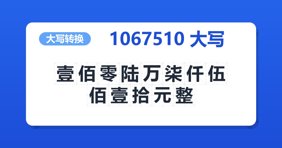 1067510大写 壹佰零陆万柒仟伍佰壹拾元整