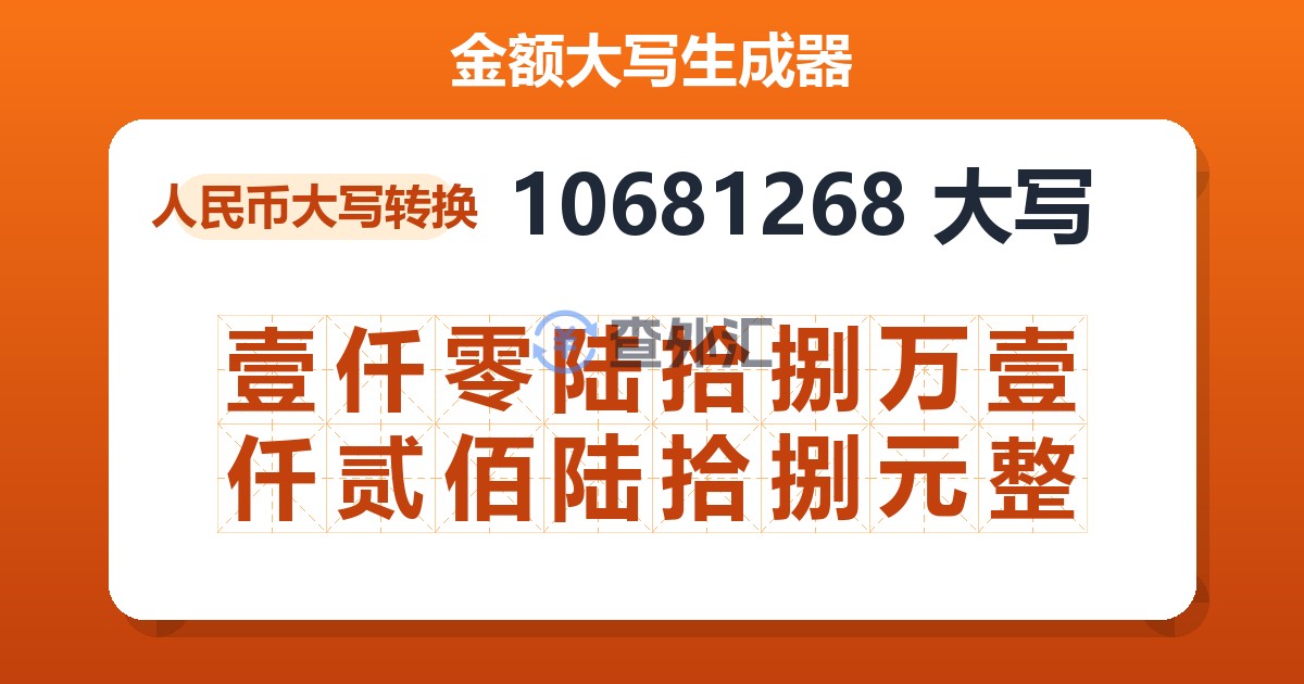 10681268大写 壹仟零陆拾捌万壹仟贰佰陆拾捌元整