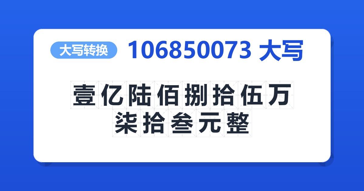 106850073大写 壹亿陆佰捌拾伍万柒拾叁元整