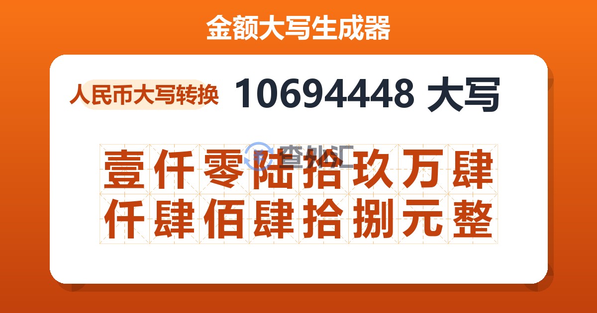 10694448大写 壹仟零陆拾玖万肆仟肆佰肆拾捌元整