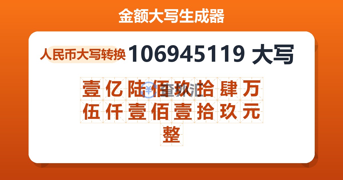 106945119大写 壹亿陆佰玖拾肆万伍仟壹佰壹拾玖元整