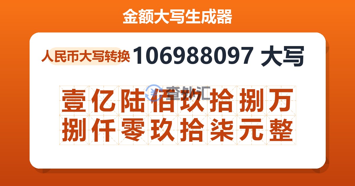106988097大写 壹亿陆佰玖拾捌万捌仟零玖拾柒元整