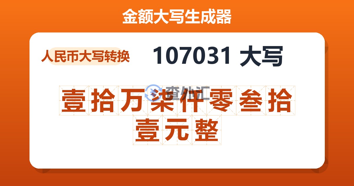 107031大写 壹拾万柒仟零叁拾壹元整