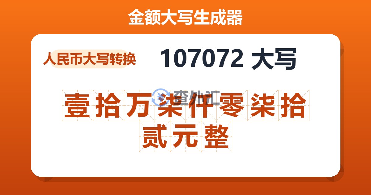 107072大写 壹拾万柒仟零柒拾贰元整