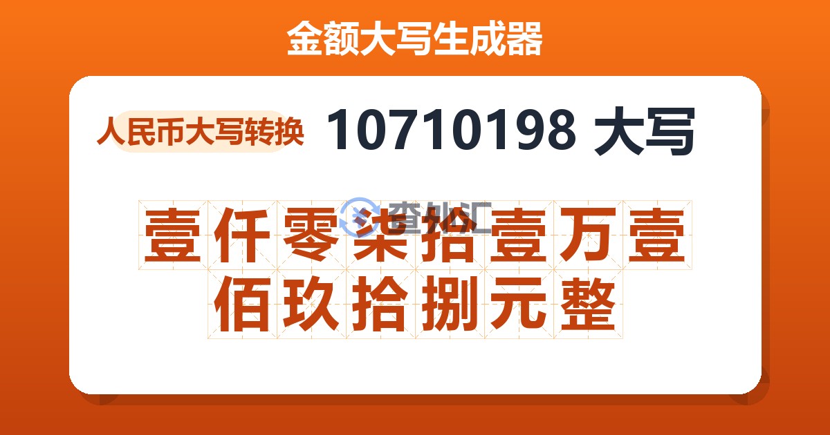 10710198大写 壹仟零柒拾壹万壹佰玖拾捌元整